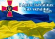 Привітання Голови ДСА України з Днем збройних Сил України